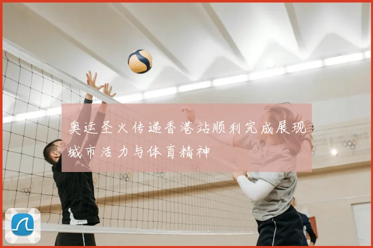 奥运圣火传递香港站顺利完成展现城市活力与体育精神