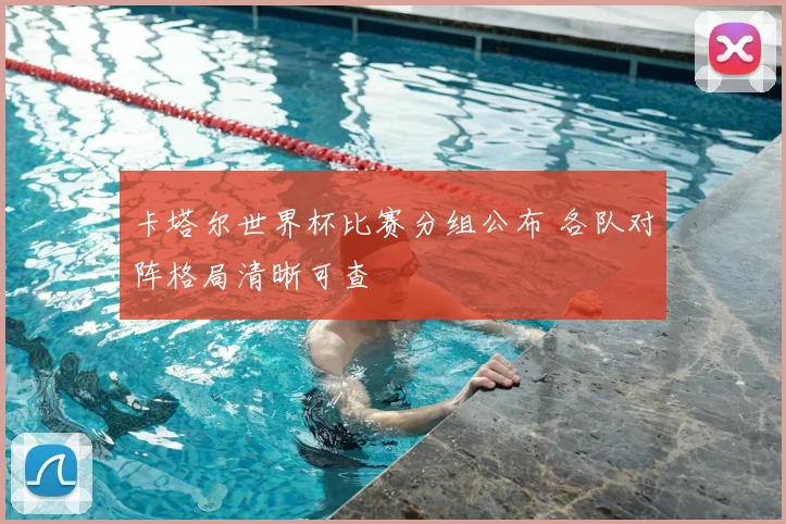 卡塔尔世界杯比赛分组公布 各队对阵格局清晰可查