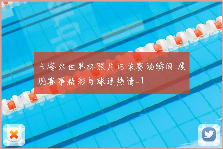 卡塔尔世界杯照片记录赛场瞬间 展现赛事精彩与球迷热情_1