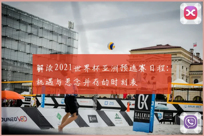 解读2021世界杯亚洲预选赛日程:机遇与悬念并存的时刻表