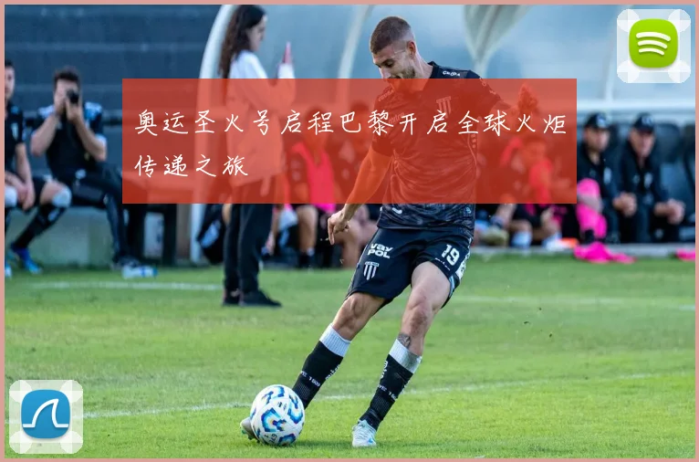 奥运圣火号启程巴黎开启全球火炬传递之旅
