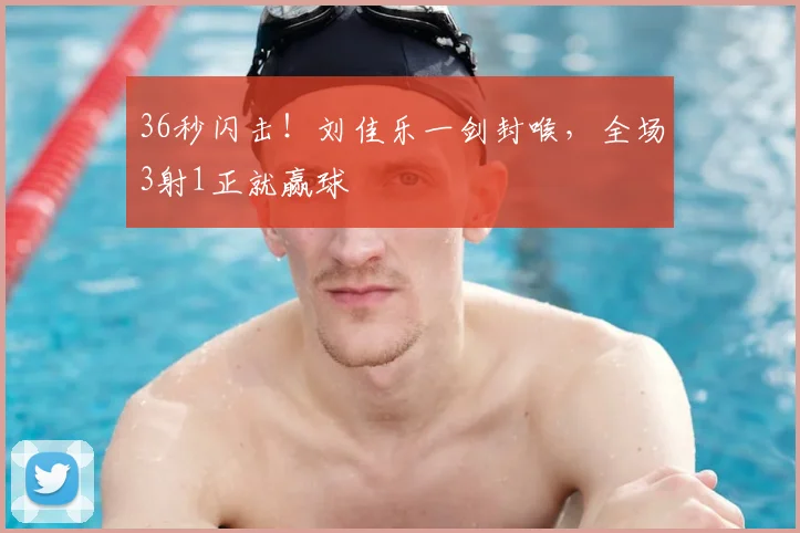 36秒闪击!刘佳乐一剑封喉,全场3射1正就赢球
