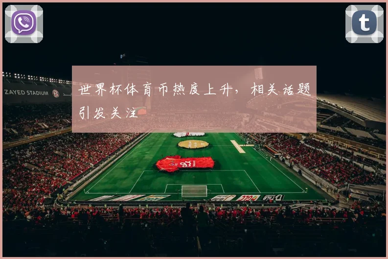 世界杯体育币热度上升,相关话题引发关注