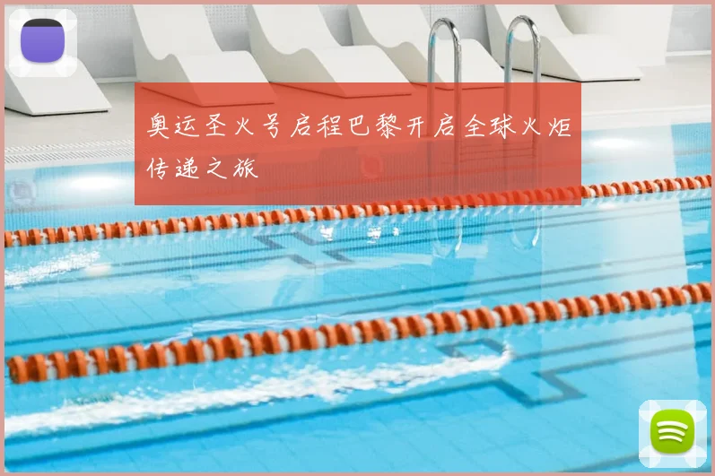奥运圣火号启程巴黎开启全球火炬传递之旅