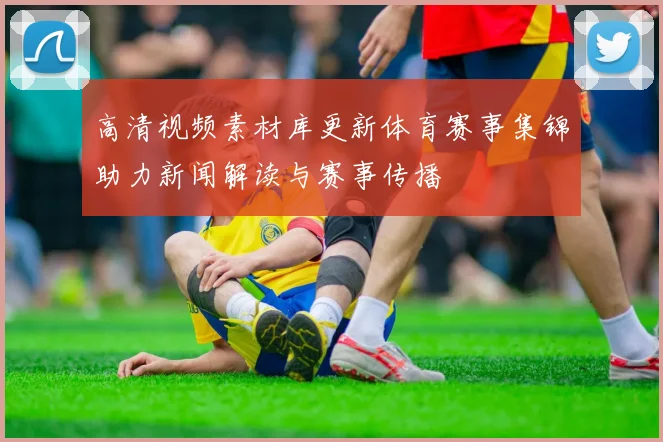 高清视频素材库更新体育赛事集锦助力新闻解读与赛事传播