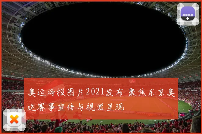 奥运海报图片2021发布 聚焦东京奥运赛事宣传与视觉呈现