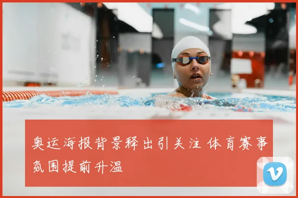 奥运海报背景释出引关注 体育赛事氛围提前升温