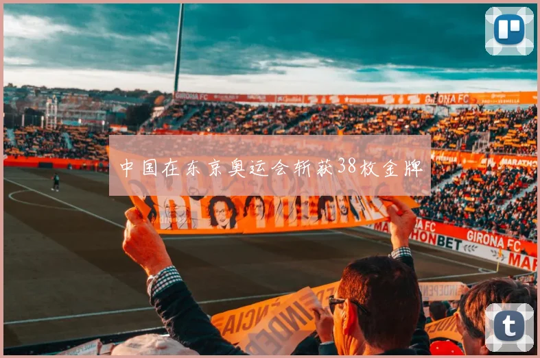 中国在东京奥运会斩获38枚金牌