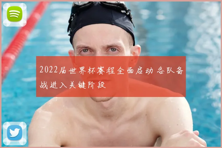 2022届世界杯赛程全面启动 各队备战进入关键阶段