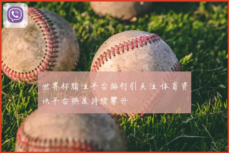 世界杯赌注平台排行引关注 体育资讯平台热度持续攀升
