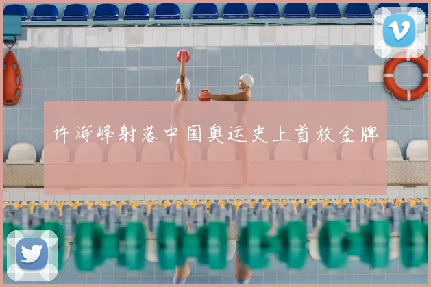 许海峰射落中国奥运史上首枚金牌
