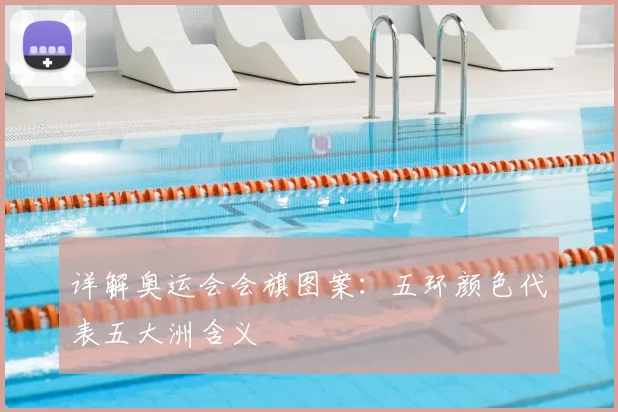 详解奥运会会旗图案:五环颜色代表五大洲含义