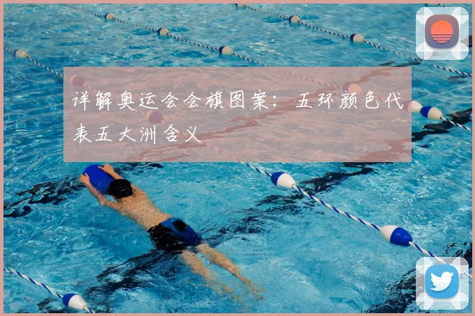 详解奥运会会旗图案:五环颜色代表五大洲含义