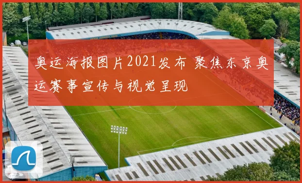 奥运海报图片2021发布 聚焦东京奥运赛事宣传与视觉呈现
