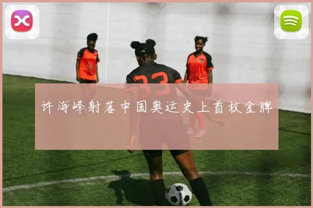 许海峰射落中国奥运史上首枚金牌