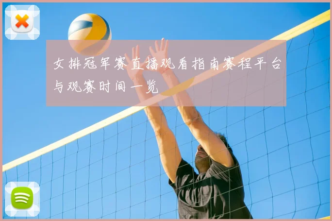 女排冠军赛直播观看指南赛程平台与观赛时间一览