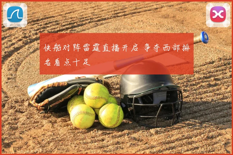 快船对阵雷霆直播开启 争夺西部排名看点十足