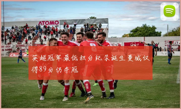 英超冠军最低积分纪录诞生曼城仅得89分仍夺冠