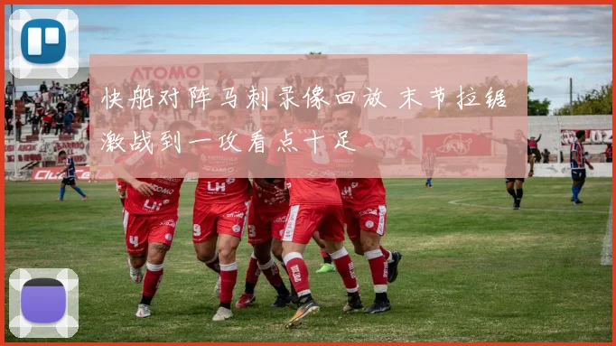 快船对阵马刺录像回放 末节拉锯 激战到一攻看点十足