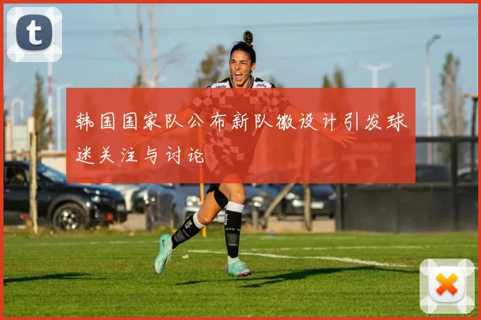 韩国国家队公布新队徽设计引发球迷关注与讨论