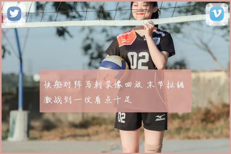 快船对阵马刺录像回放 末节拉锯 激战到一攻看点十足