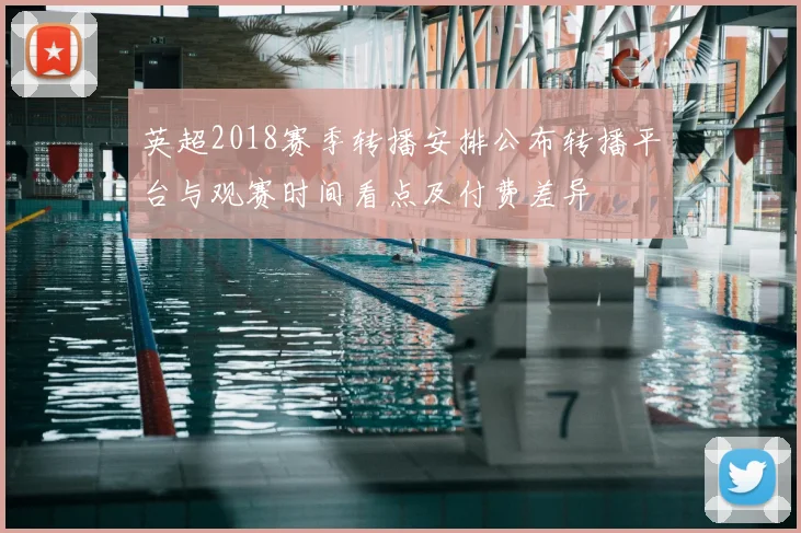 英超2018赛季转播安排公布转播平台与观赛时间看点及付费差异