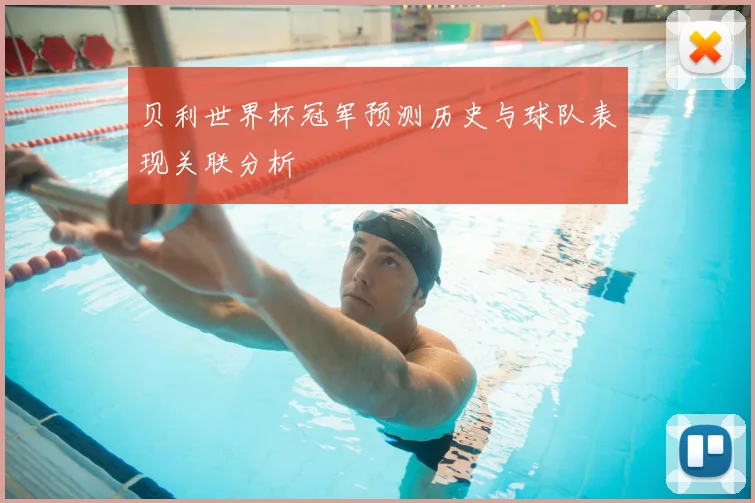 贝利世界杯冠军预测历史与球队表现关联分析