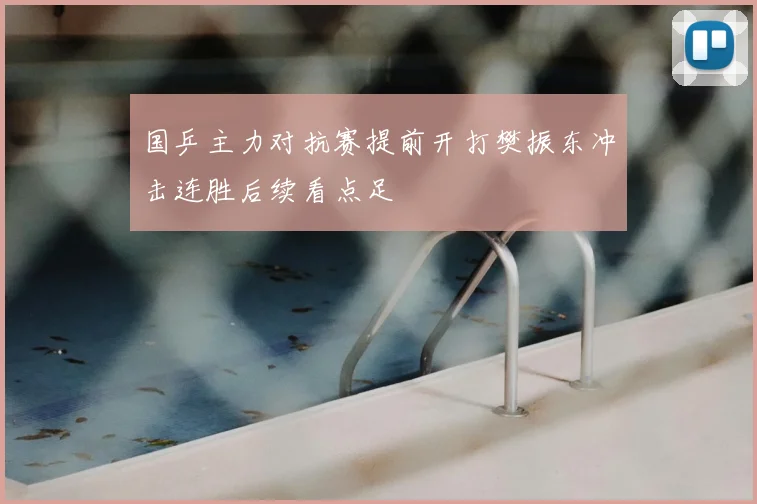 国乒主力对抗赛提前开打樊振东冲击连胜后续看点足
