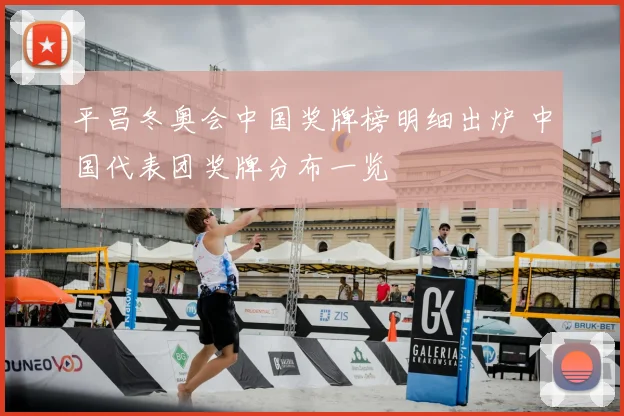 平昌冬奥会中国奖牌榜明细出炉 中国代表团奖牌分布一览