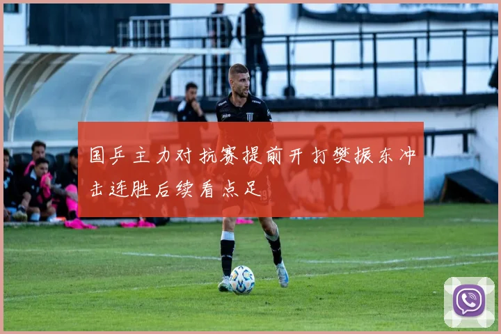 国乒主力对抗赛提前开打樊振东冲击连胜后续看点足