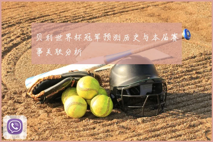 贝利世界杯冠军预测历史与本届赛事关联分析