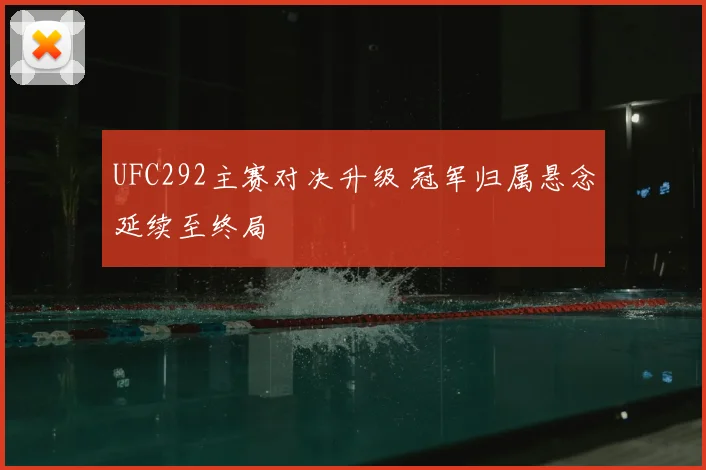 UFC292主赛对决升级 冠军归属悬念延续至终局