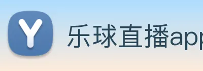 乐球直播app官方下载安卓版9.6版本 Logo